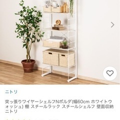 ニトリ　ワイヤーシェルフ　