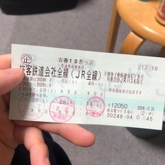 【2回分】青春18切符、2024年夏期　※9／10まで