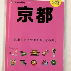 ノッテミテ京都(昭文社ムック)