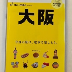 ノッテミテ大阪(昭文社ムック)
