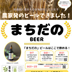 地場産大麦を100％使用した農家発のビールができました！