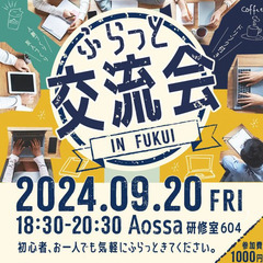 ふらっと交流会 2024年9月20日(金) 18:30〜20:30