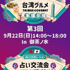 台湾グルメ＆占い交流会 in 御茶ノ水