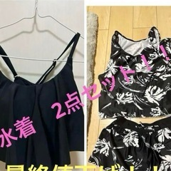水着　2点セット！！