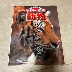 【お話中】学研の図鑑　動物