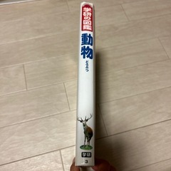 【お話中】学研の図鑑　動物の画像