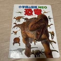 小学館の図鑑NEO 恐竜