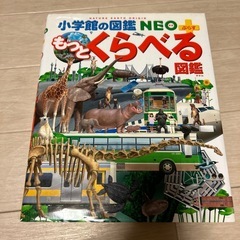 【お話中】小学館の図鑑NEO➕もっとくらべる図鑑