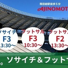味の素スタジアムでフットサル無料！誰でも助っ人募集！ - 柏市