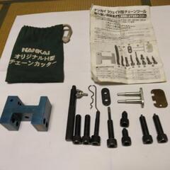 南海部品チェーンカッター
