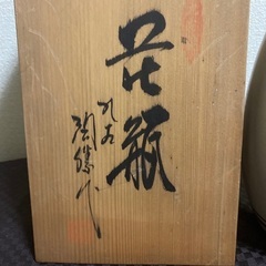 【九谷焼】 花瓶　壺　骨董　レトロ　紅白梅　金彩　陶勝窯　未使用品の画像