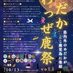 『めだかわっぜ鹿祭vol.1』１０月１３日(日)イベント開催　鹿児島　九州の画像
