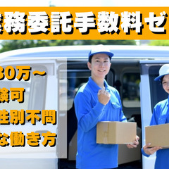 【積極採用！】愛荘町周辺の配送員・ドライバー【ロイヤリティゼロ】...