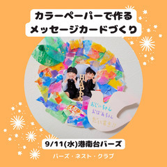 【神奈川県・港南区】写真ホルダーにも！カラーペーパーで作るメッセ...