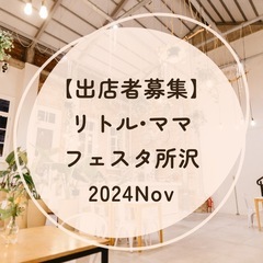 【出店者募集】 リトル•ママフェスタ所沢2024Nov