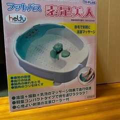 フットバス 素足美人 未使用品の画像