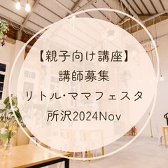 【依頼料あり:親子向け講座講師募集】 リトル•ママフェスタ所沢2...