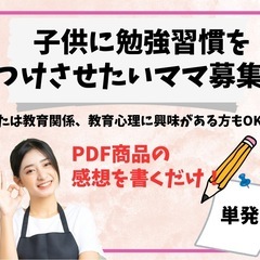 子育て（教育）商品の感想を書いてくださる方募集！