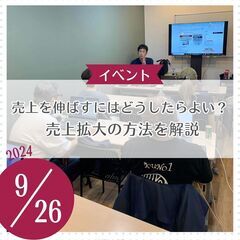 売上を伸ばすにはどうしたらよい？ セミナー（2024/9/26開催）