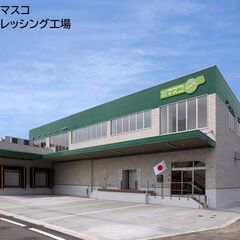 食品の製造スタッフ（ドレッシング工場）を増員します！！（株式会社マスコ、宮崎市赤江）の画像