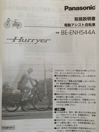 (引取り決定)
パナソニック電動アシスト自転車hurryer