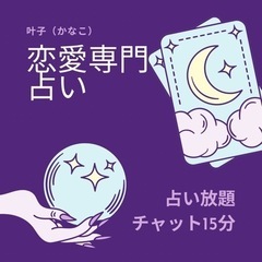 占い放題✴︎チャットで15分間