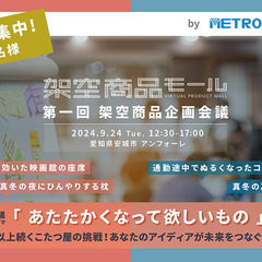  「架空商品モール」　第一回架空商品企画会議