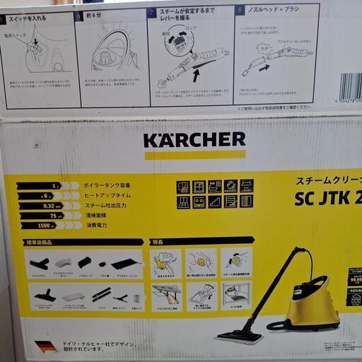 【完売御礼】ケルヒャースチームクリーナー