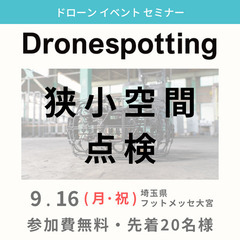 2024 ドローンスポッティング at イオン大宮