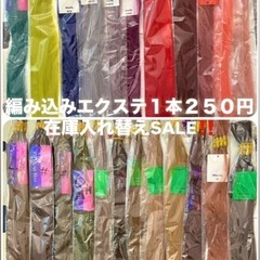 在庫入れ替えSALE‼️
