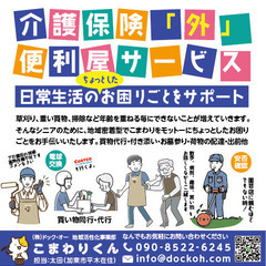  介護保険「外」便利屋サービス【こまわりくん】