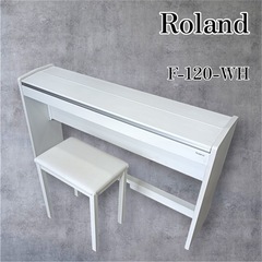 ［F1794］〈中古品〉Roland　ローランド　電子ピアノ　F-120-WH ※音出し確認済