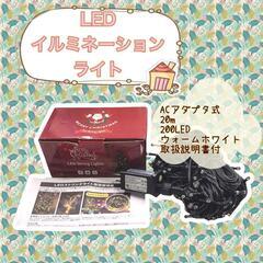 【ジモティ価格】イルミネーションライト 20m 200LED ウ...