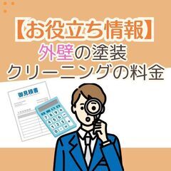 【住まいのお役立ち情報】外壁塗装やクリーニングに関する費用をご紹介！
