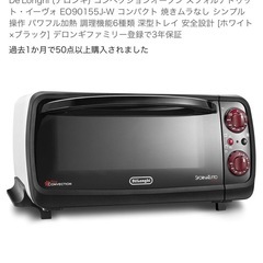 【美品】 DeLonghi デロンギ コンベクションオーブン E...