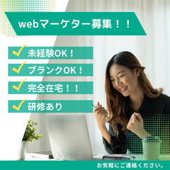 ＜在宅勤務＞WEBマーケター の画像