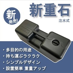 重石2個セット サイクルハウス サイクルガレージ 重り  注水式ウエイトの画像