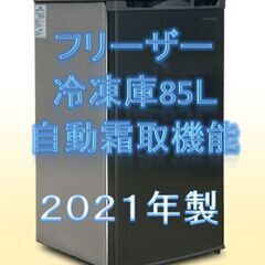 ①番 EDF85F 2021年製 フリーザー 冷凍庫