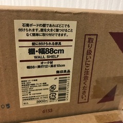 【引取】無印良品 /　壁につけられる家具棚★2点セット★ 幅88cm wall shelfの画像