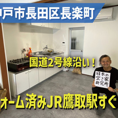 （フルリフォームして大変身！）兵庫県神戸市長田区長楽町・国道2号...