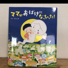 美品「ママがおばけになっちゃった!」「だってだってのおばあさん」 2冊セットの画像