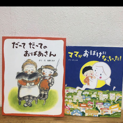 美品「ママがおばけになっちゃった!」「だってだってのおばあさん」...