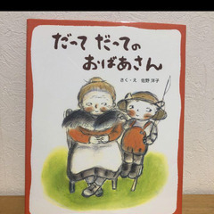 美品「ママがおばけになっちゃった!」「だってだってのおばあさん」 2冊セットの画像