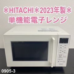 【ご来店限定】＊ HITACHI 単機能電子レンジ　2023年製＊0905-3