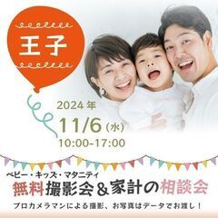 ★王子★【無料】11/6(水)☆ベビー・キッズ・マタニティ撮影会♪ 