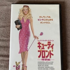 キューティーブロンド　DVDの画像
