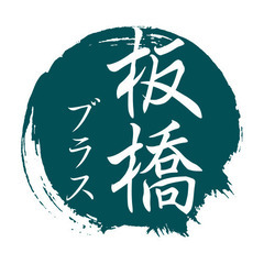 金管アンサンブルやりませんか？板橋ブラス