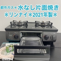 【ご来店限定】都市ガスコンロ リンナイ  2021年製＊0905-4