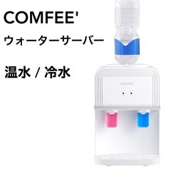 COMFEE' コンフィー ウォーターサーバー 卓上 家庭用 温...