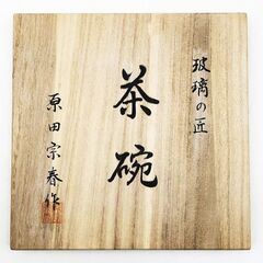 su0105　原田宗春作 抹茶碗 MC-004 共箱入り 金箔 玻璃の匠 マルティグラス 茶碗 茶道具 ガラス 工芸品 かわいい 抹茶碗 中古の画像